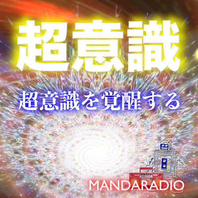 マンダラジオ　