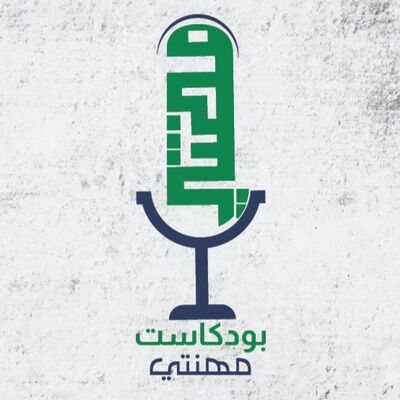 بودكاست مهنتي