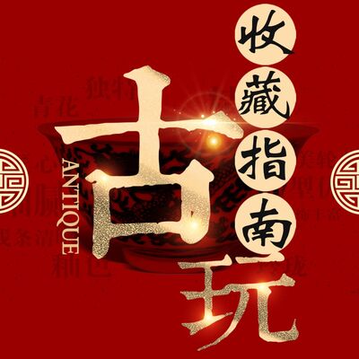 古玩收藏指南(有财原创)