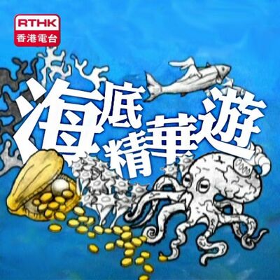 香港電台：海底精華遊2010