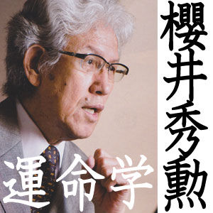櫻井秀勲の運命学ポッドキャスト