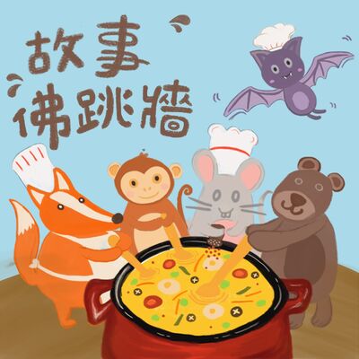故事佛跳牆