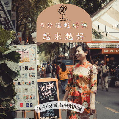 5分鐘越語課：越來越好