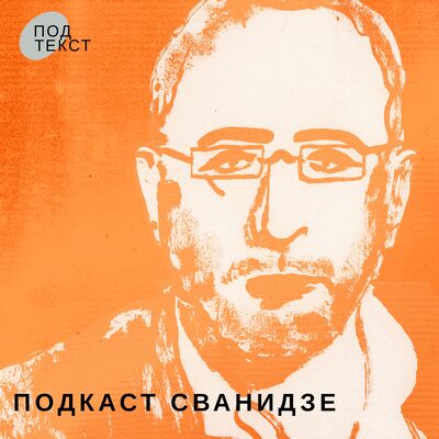 Подкаст Сванидзе