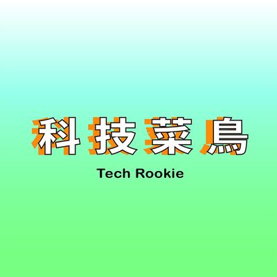 科技菜鳥 Tech Rookie
