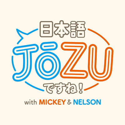 日本語JōZUですね！ with Mickey and Nelson