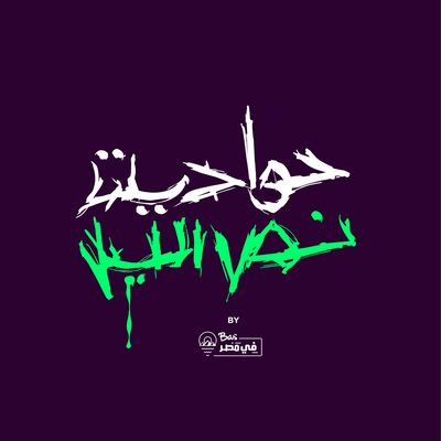 Hawadet Nos El Leil | حواديت نص الليل