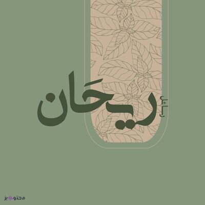 بُودكاست | رسائل ريحَان