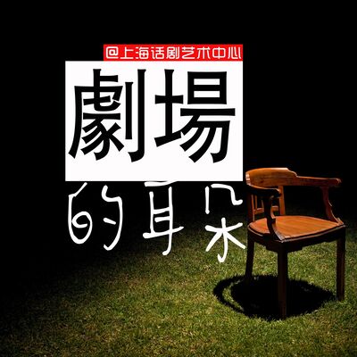上海话剧艺术中心