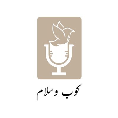 بودكاست كوب وسلام