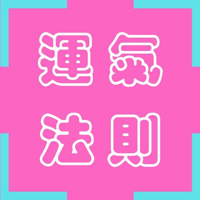 運氣法則