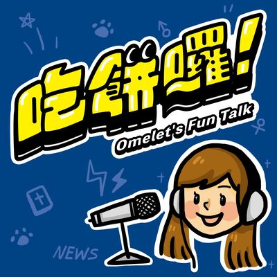 吃餅囉 Omelet's Fun Talk