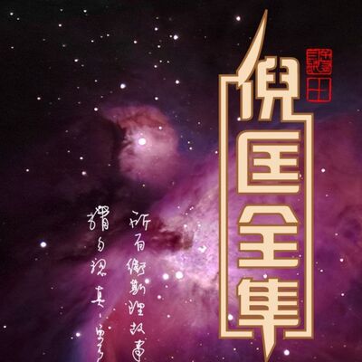 【卫斯理科幻系列】｜作者：倪匡|演播：老毕