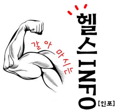 한PD의 갈아마시는 헬스INFO