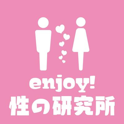 enjoy！性の研究所