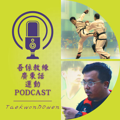 吾係教練 - 廣東話運動訓練｜粒線體抗老與健康專項訓練｜搏擊跆拳道心得分享