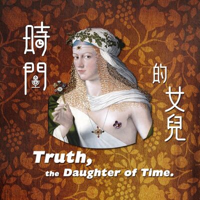 時間的女兒：八卦歷史