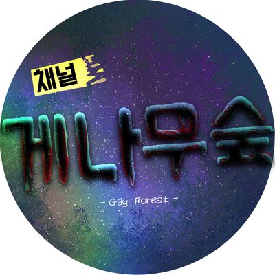 [채널] 게나무숲