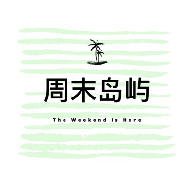 周末岛屿The Weekend's Here