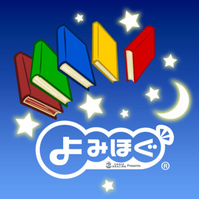よみほぐ