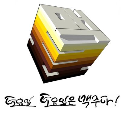 토요일, 토요일은 맥주다