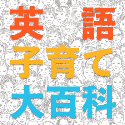 英語子育て大百科