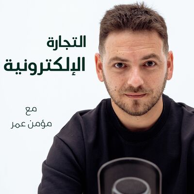 eCommerce with Momen Omar  التجارة الإلكترونية مع مؤمن عمر