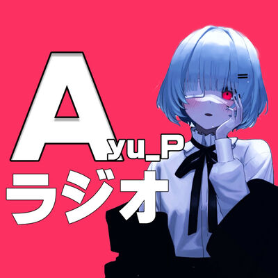 Ayu_P ラジオ