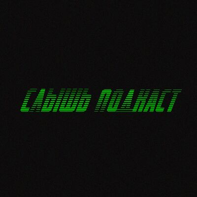 Слышь Подкаст