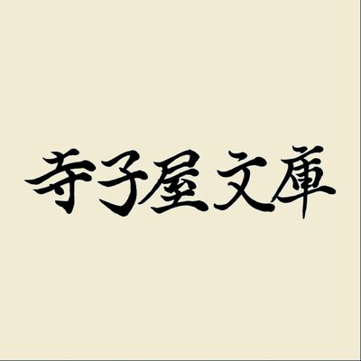 寺子屋文庫