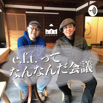 e.f.t.って何なんだ会議