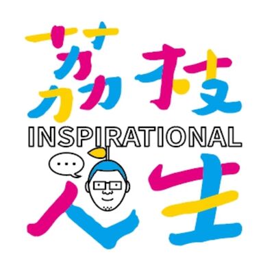 荔枝人生