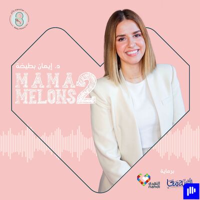 Mama Melons Podcast with Iman Battikha بودكاست ماما ميلونز مع د.إيمان بطيخة