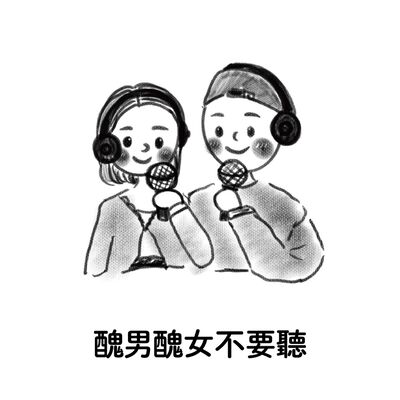 醜男醜女不要聽