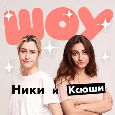 ШОУ Ники и Ксюши