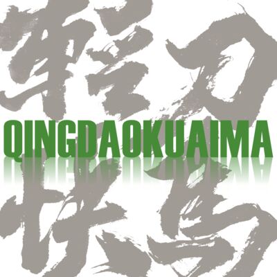 轻刀快马