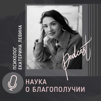 Наука о благополучии