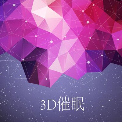 3D催眠【睡前精神按摩】