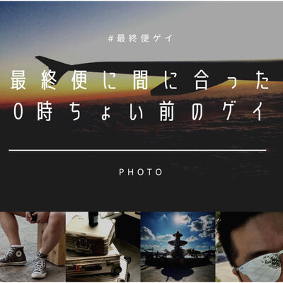 最終便に間に合った0時ちょい前のゲイ