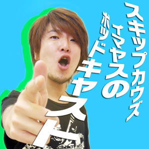 スキップカウズ・イマヤスのポッドキャスト
