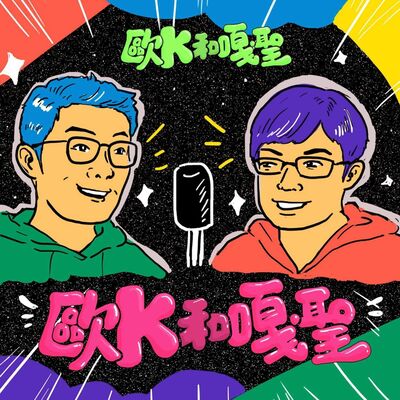 歐k和嘎聖