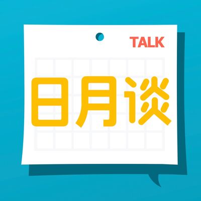 日月谈