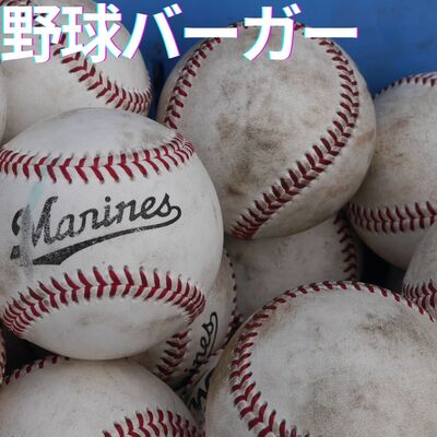 野球バーガー