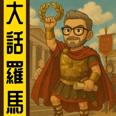 大話羅馬丨粵語丨暴走的陳老C丨廣東話