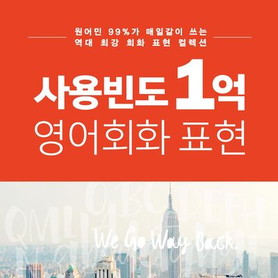 사용빈도 1억 영어 회화 표현