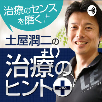土屋潤二の治療のヒント+(プラス)