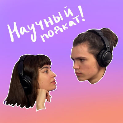 Научный подкат