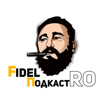 ФидельПодкастро