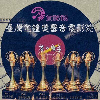 台灣金鐘獎聲音電影院