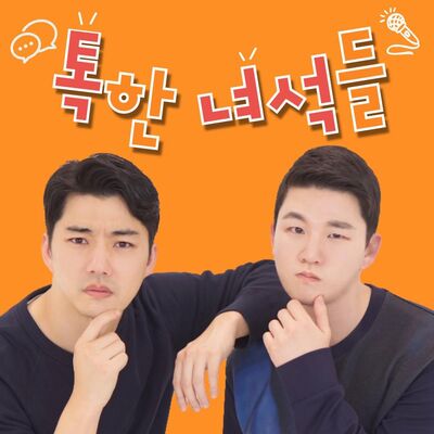 톡한 녀석들